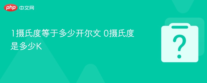 1摄氏度等于274.15开尔文，0摄氏度等于273.15开尔文。