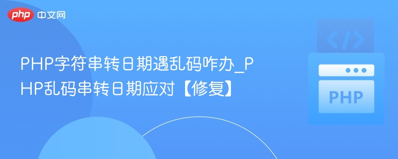 PHP字符串转日期乱码解决方法