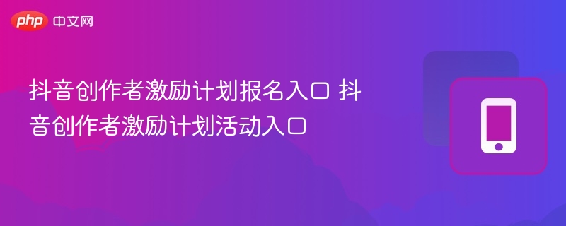抖音创作者入口在哪？全面解析