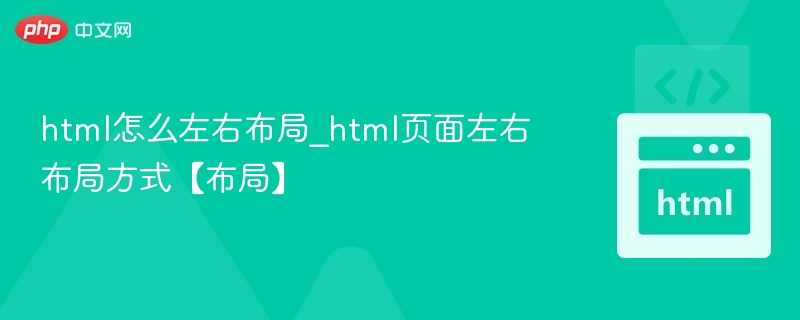 HTML左右布局实现方法