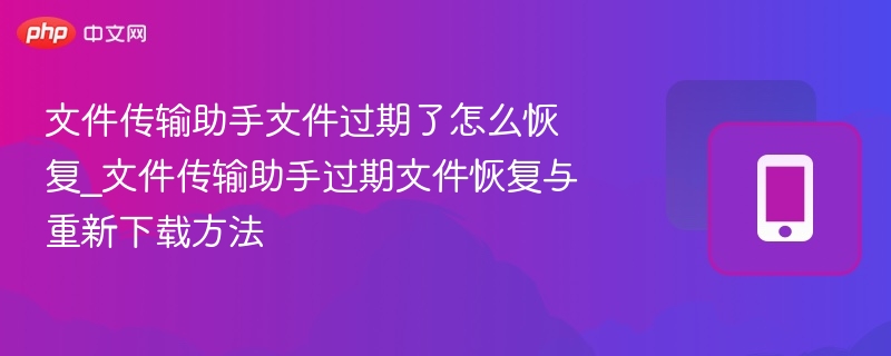 文件传输助手过期文件怎么恢复
