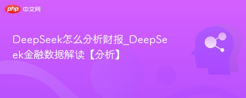 DeepSeek怎么分析财报_DeepSeek金融数据解读【分析】