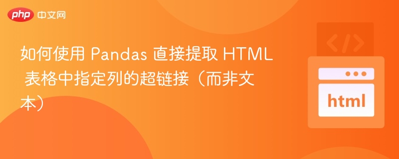 Pandas提取HTML表格超链接方法