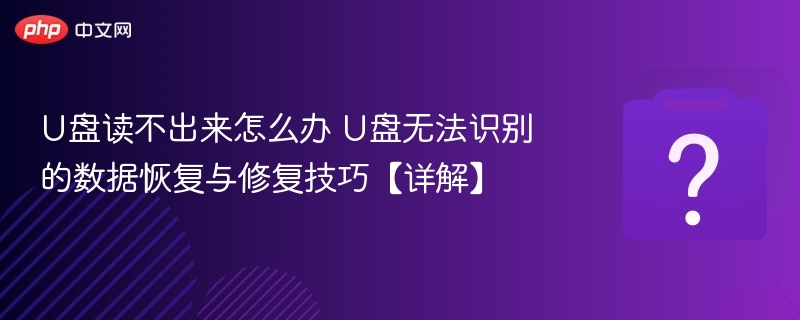 U盘无法识别怎么解决数据恢复技巧