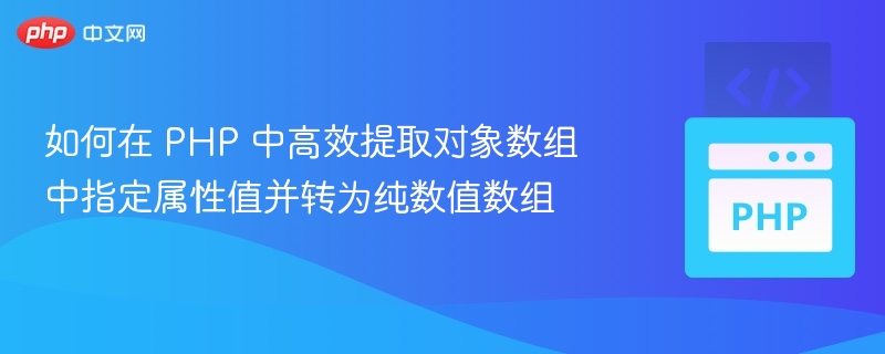 如何在 PHP 中高效提取对象数组中指定属性值并转为纯数值数组

