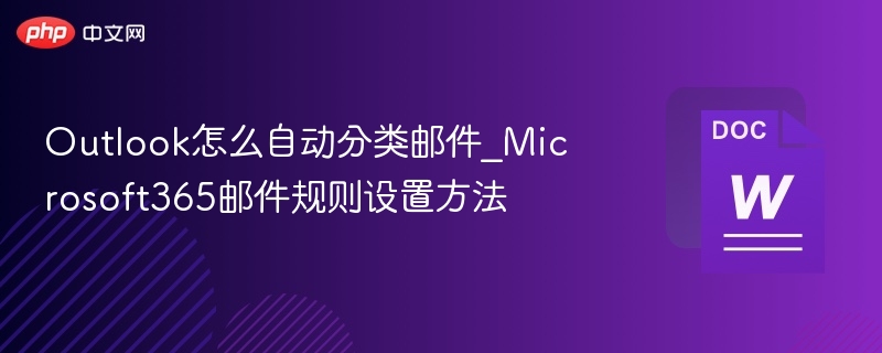 Outlook邮件自动分类设置教程