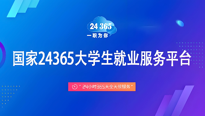 全国大学生就业服务平台登录入口 毕业生就业协议书网上签约入口