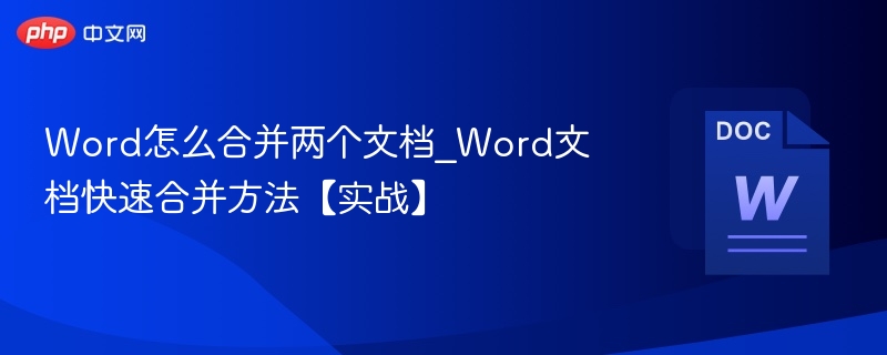 Word文档合并技巧｜快速合并方法教程