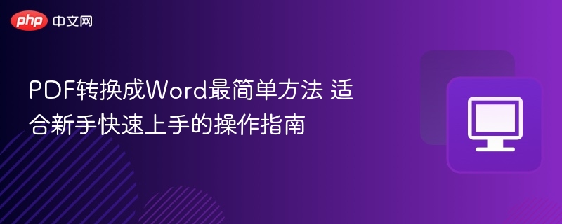 PDF转Word怎么操作新手速学指南