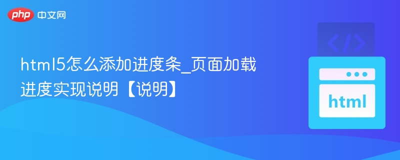 html5怎么添加进度条_页面加载进度实现说明【说明】