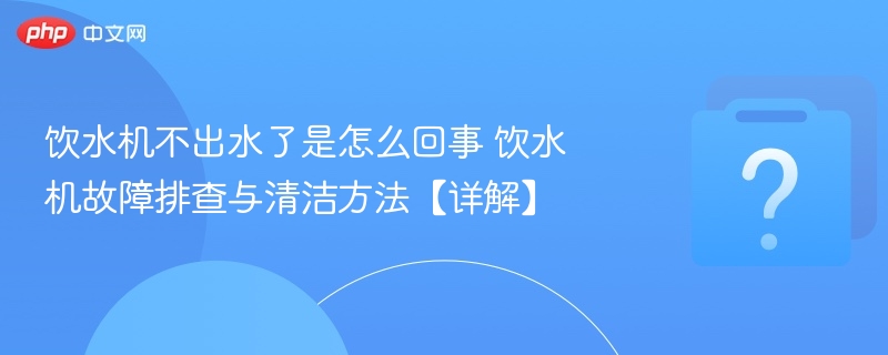 饮水机不出水怎么解决？