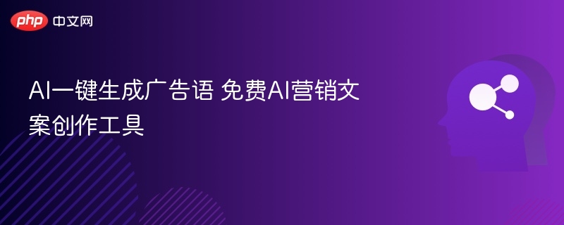 AI一键生成广告语 免费AI营销文案创作工具