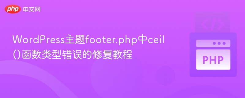 WordPressfooter.phpceil()类型错误解决方法