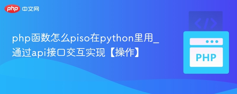 php函数怎么piso在python里用_通过api接口交互实现【操作】