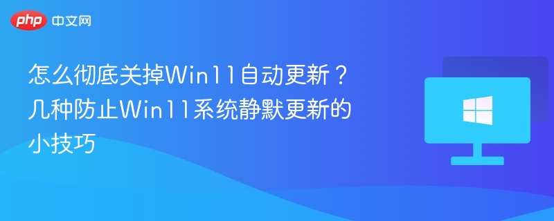 Win11关闭自动更新设置教程