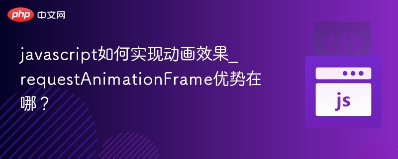 JavaScript动画实现与requestAnimationFrame优势详解
