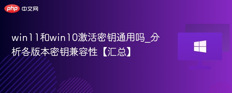 Win11与Win10密钥能通用吗
