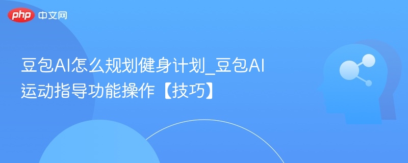豆包AI健身计划怎么制定？