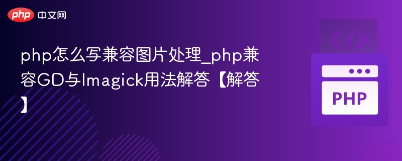 php怎么写兼容图片处理_php兼容GD与Imagick用法解答【解答】