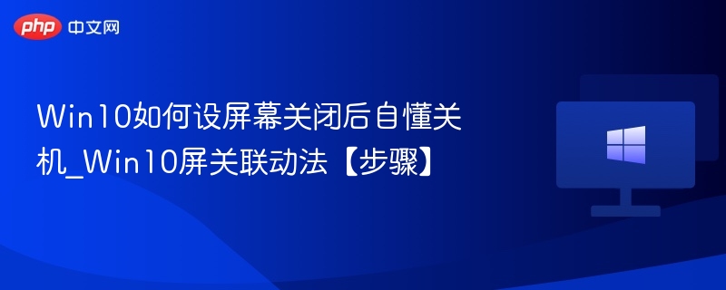 Win10屏保后自动关机设置教程