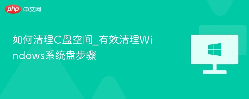 C盘清理技巧｜Windows系统优化方法