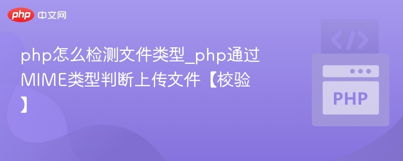 PHP如何识别文件类型方法
