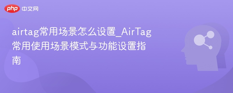 AirTag常用场景设置全解析