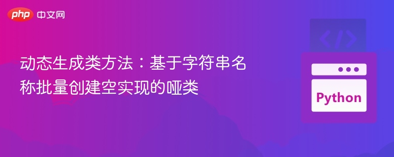 动态生成类方法：字符串创建哑类技巧