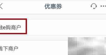 工商手机银行领商城电子券