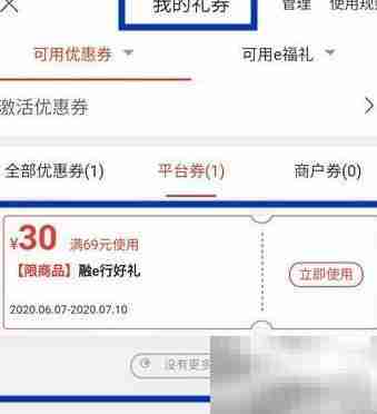 工商手机银行领商城电子券