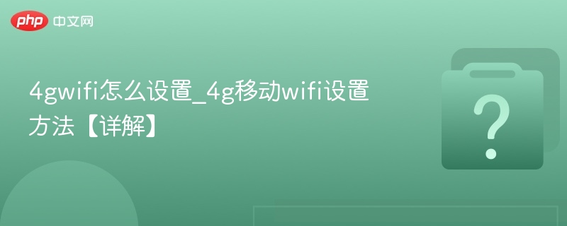 4GWiFi设置教程与使用方法详解