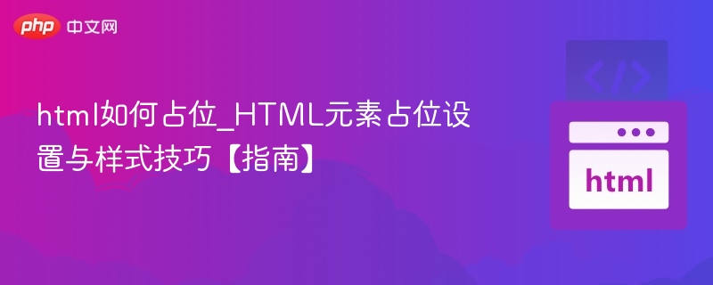 HTML元素占位与样式设置技巧