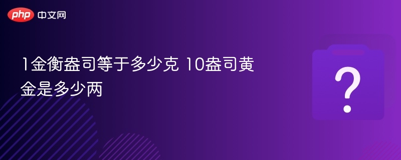 1金衡盎司等于多少克 10盎司黄金是多少两