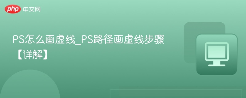 PS路径画虚线技巧详解