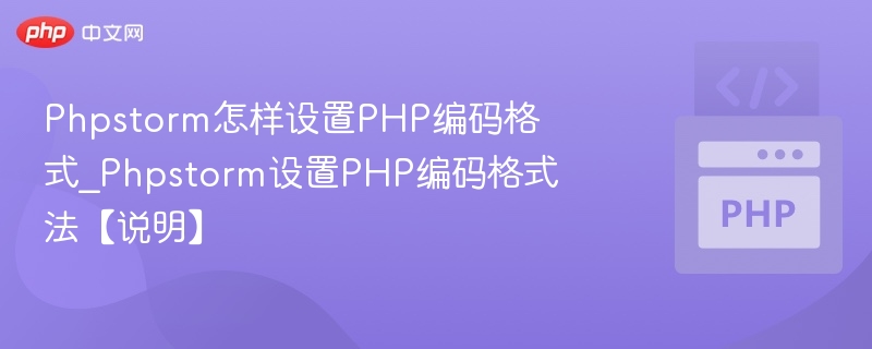 PhpStorm设置PHP编码格式教程