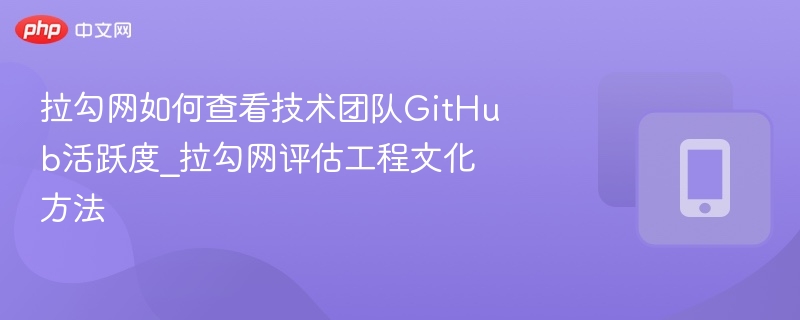 拉勾网如何查看技术团队GitHub活跃度_拉勾网评估工程文化方法