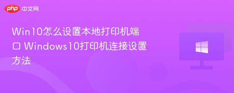 Win10打印机端口设置方法详解