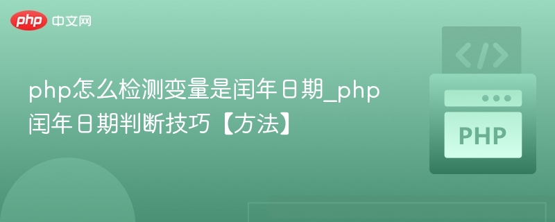php怎么检测变量是闰年日期_php闰年日期判断技巧【方法】