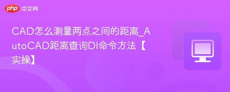 CAD两点距离测量方法及DI命令使用教程