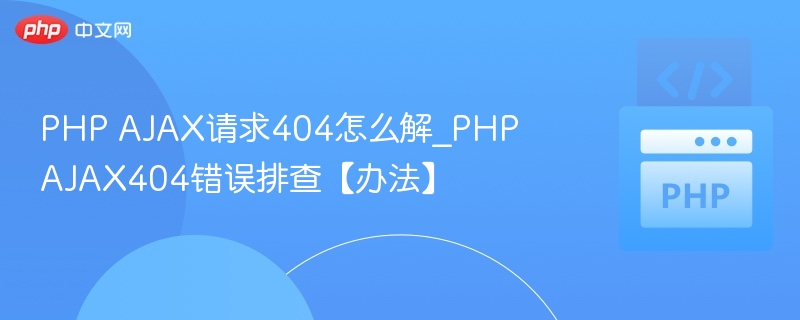 PHPAJAX404错误解决方法