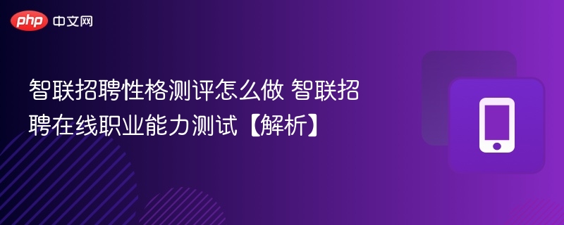 智联招聘性格测评怎么测？详细玩法解析