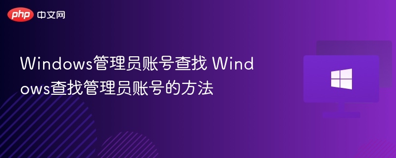 如何查找Windows管理员账号？