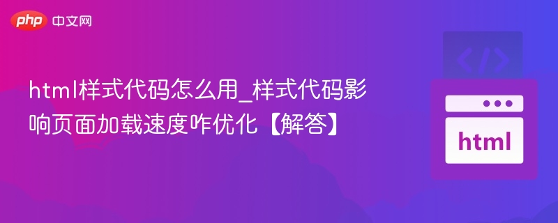 HTML样式代码使用与加载优化技巧