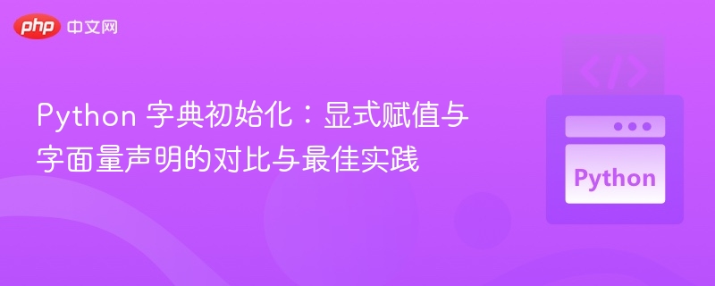 Python字典初始化：赋值与字面量对比