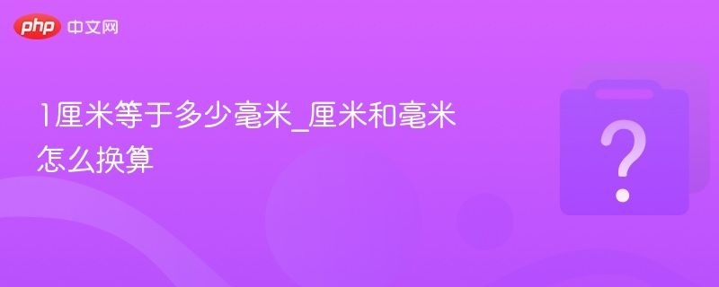 1厘米等于多少毫米？换算方法详解