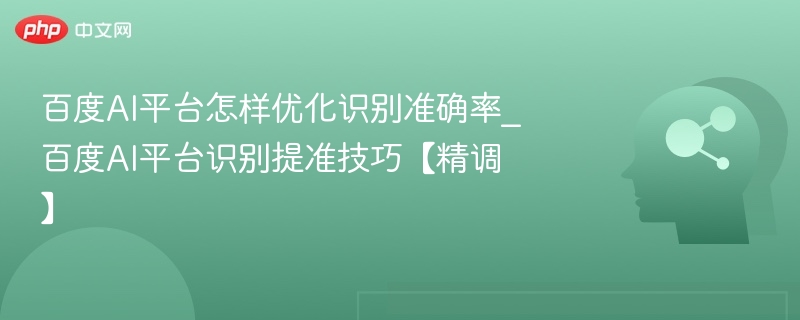 百度AI识别准确率提升方法揭秘
