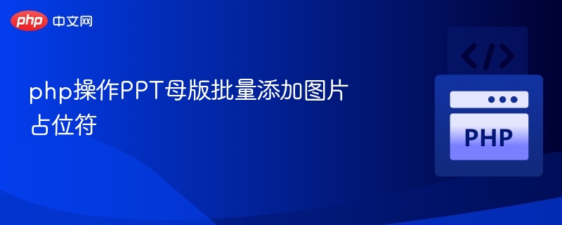 PHP批量添加PPT母版图片占位符方法
