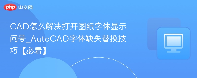 CAD图纸字体显示问号的解决方法