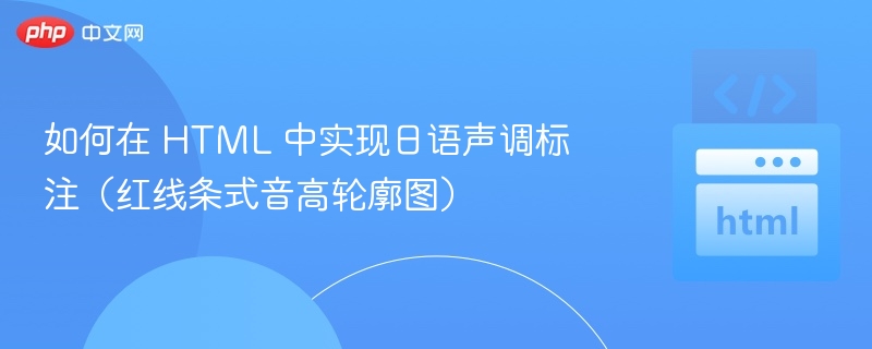 如何在 HTML 中实现日语声调标注（红线条式音高轮廓图）
