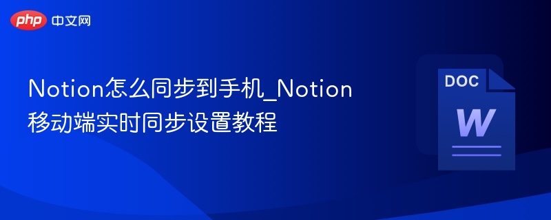 Notion手机同步设置方法详解